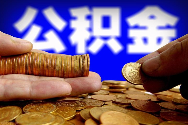 潜江离职后公积金到哪里取（离职了公积金怎么去取）